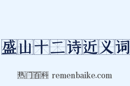 盛山十二诗近义词是什么意思的图片